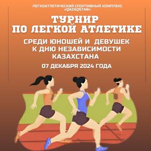 ПЕРВЕНСТВО ПО ЛЕГКОЙ АТЛЕТИКЕ КО ДНЮ НЕЗАВИСИМОСТИ РК